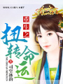 重生之扭轉(zhuǎn)命運(yùn)
