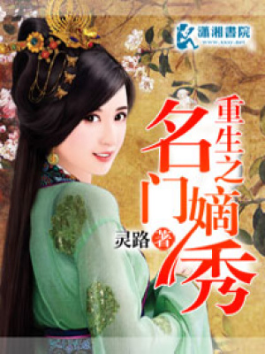 重生之名門嫡秀
