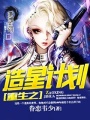 重生之造星計劃
