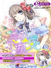 乖乖小魔女