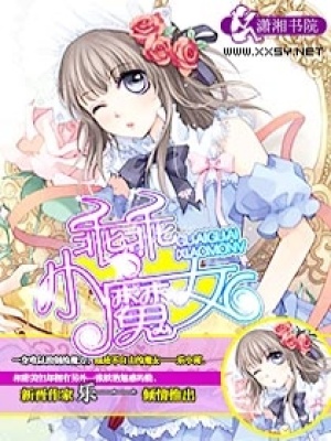 乖乖小魔女