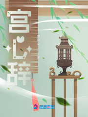 宮心辭