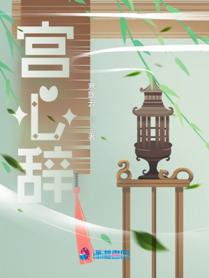 宮心辭