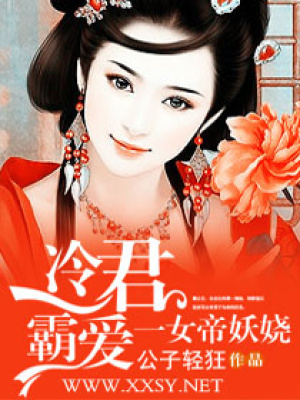 冷君霸愛一女帝妖嬈