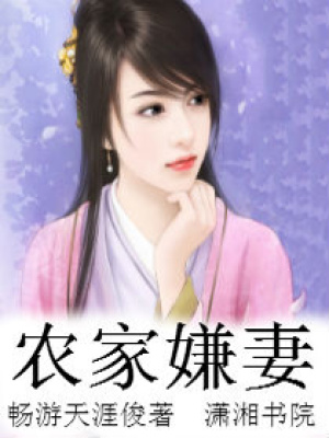 農(nóng)家嫌妻