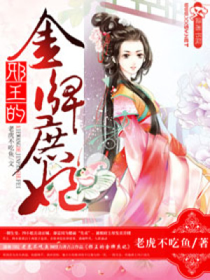 邪王的金牌庶妃