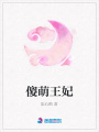 傻萌王妃
