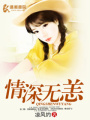 情深無恙