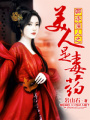 卿本佳人之美人是毒藥