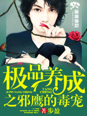 極品養成之邪鷹的毒寵