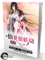 腹黑仙妻狠妖嬈