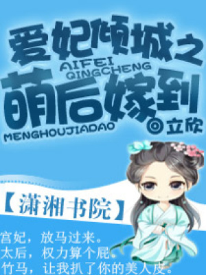 愛妃傾城之萌后嫁到