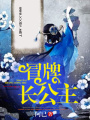 冒牌長公主