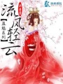 蠱魅系列流風(fēng)輕云