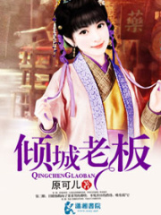 傾城老板