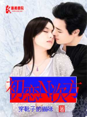 初戀N次方