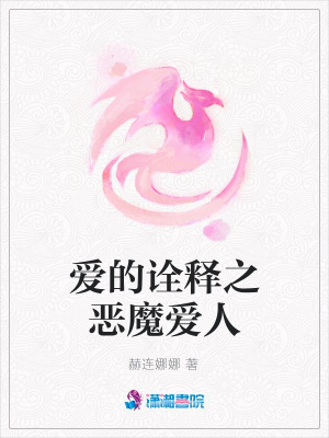 愛的詮釋之惡魔愛人
