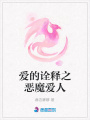 愛的詮釋之惡魔愛人