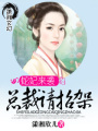 蛇妃來(lái)襲總裁請(qǐng)招架