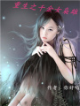 重生之千金女梟雄