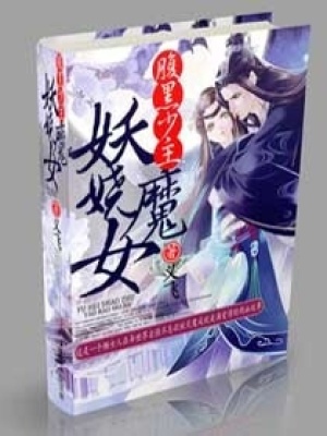 腹黑少主妖嬈魔女