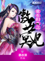 重生歸來(lái)之傲世冥妃