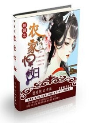 田園之農(nóng)家悍婦