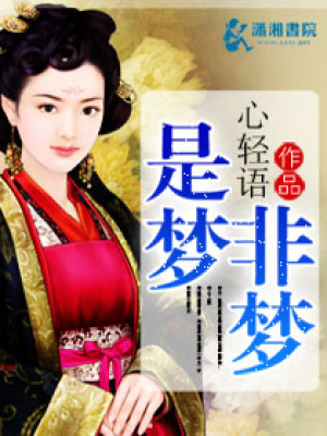 是夢非夢