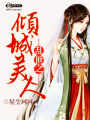 亂世之傾城美人