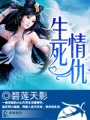 生死情仇