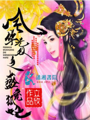 風(fēng)華無(wú)雙之盛寵狐妃
