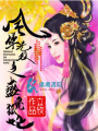 風(fēng)華無雙之盛寵狐妃