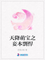 天降萌寶之妾本剽悍