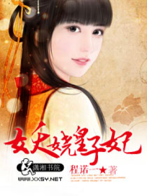 妖嬈皇子妃