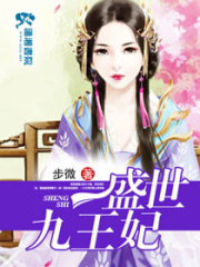 江山為聘之盛世九王妃