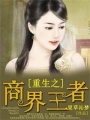 重生之商界王者