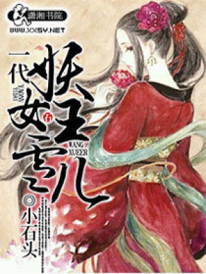 一代妖女王雪兒