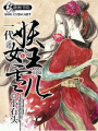 一代妖女王雪兒