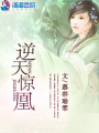 逆天驚凰
