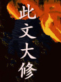 驅魔神探常玉兒