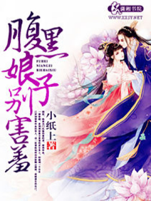 腹黑娘子別害羞
