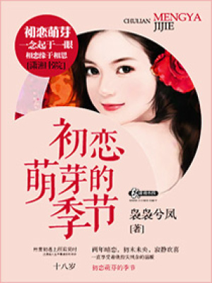 初戀萌芽的季節(jié)