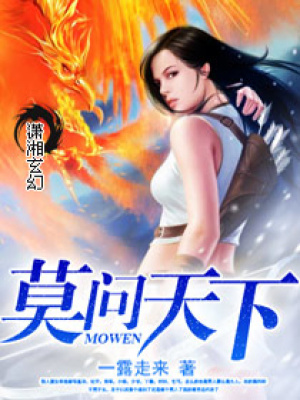 莫問天下