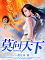 莫問天下