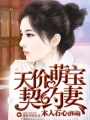 天價萌寶契約妻