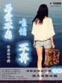 若愛不離唯情不棄