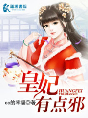 皇妃有點邪