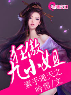 素手通天之狂傲九小姐