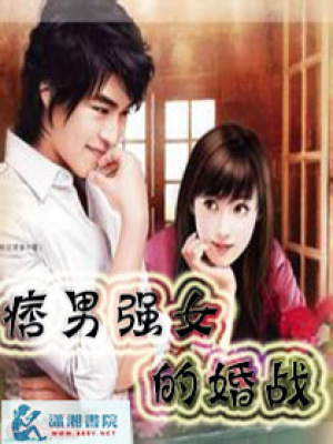痞男強女的婚戰