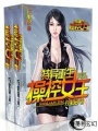 特異重生之操控女王